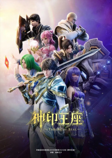 Throne of Seal | 神印王座