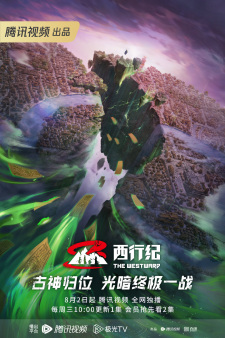 The Westward Season 5 | 西行纪