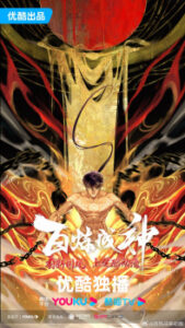 Apotheosis (Bai Lian Cheng Shen) Season 02