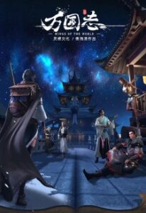 Wings of the World (Wan Guo Zhi)