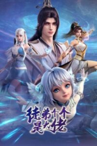 Over Goddess | 徒弟个个是大佬