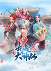 I Am a Great God S3 | 我是大神仙 第三季