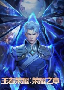 Honor of Kings: Chapter of Glory – Destiny Arc | 王者荣耀：荣耀之章 命运篇