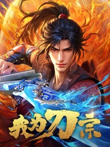 I Am the Blade Sect | 我为刀宗