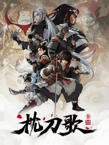 On the Edge Season 3 | 枕刀歌 第三季