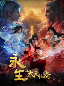 Immortality | 永生 第五季